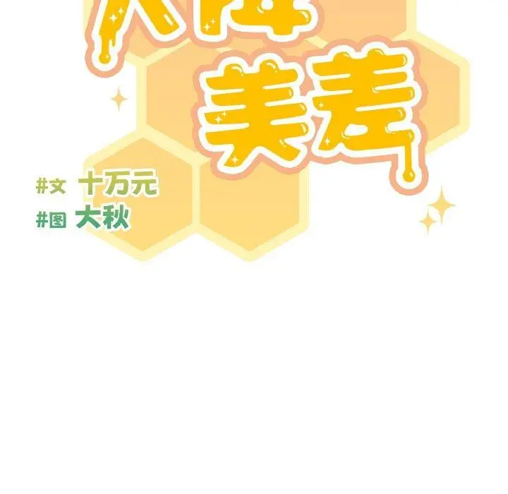 《天降美差》第37话图34