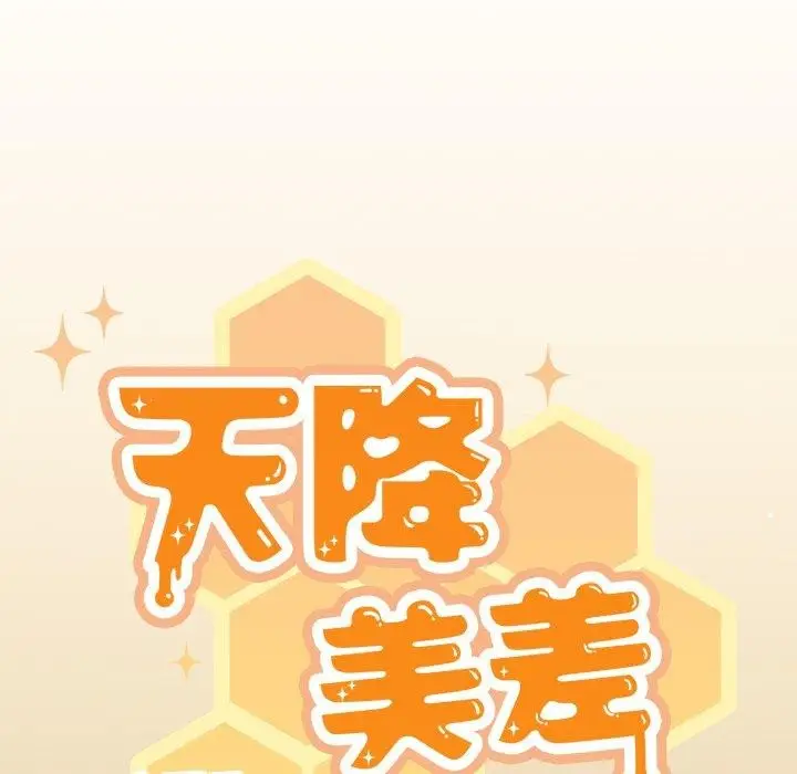《天降美差》第38话图115
