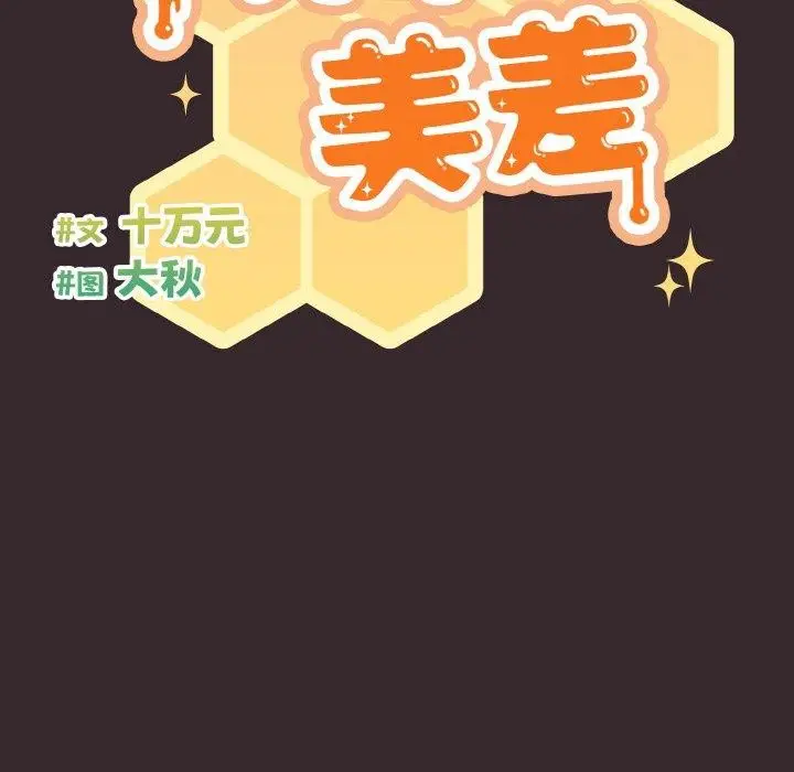 《天降美差》第40话图76