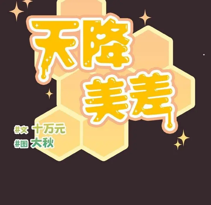 《天降美差》第41话图31