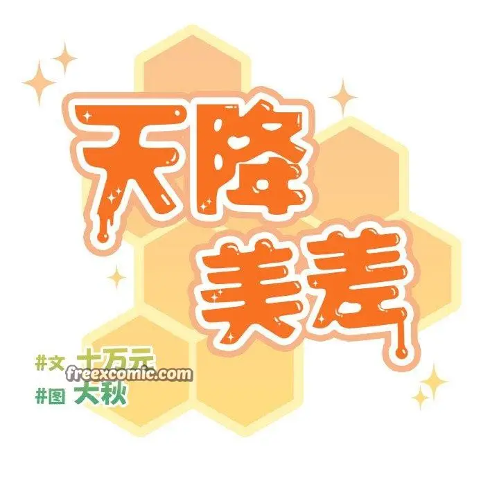 《天降美差》第42话图109