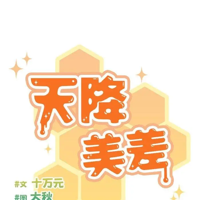 《天降美差》第43话图39