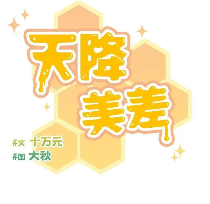 《天降美差》第44话图65