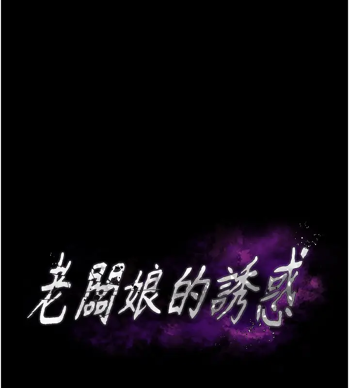 《老板娘的诱惑》第65话图13