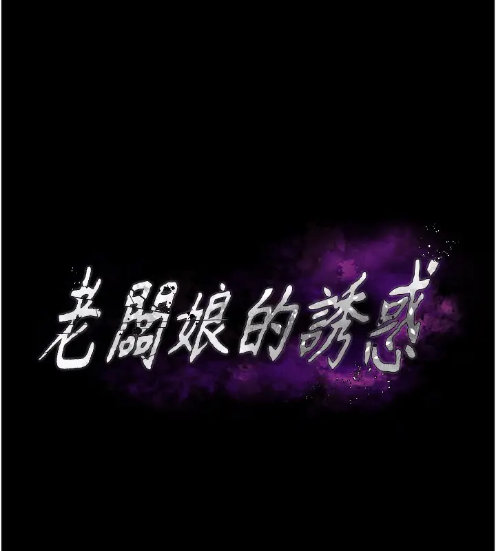 《老板娘的诱惑》第66话图12
