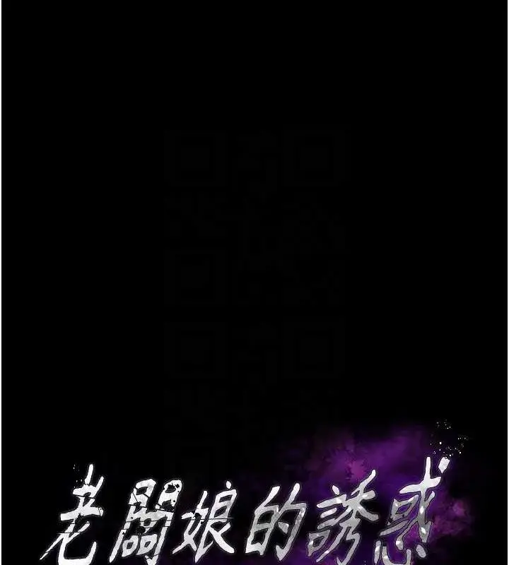 《老板娘的诱惑》第69话图16