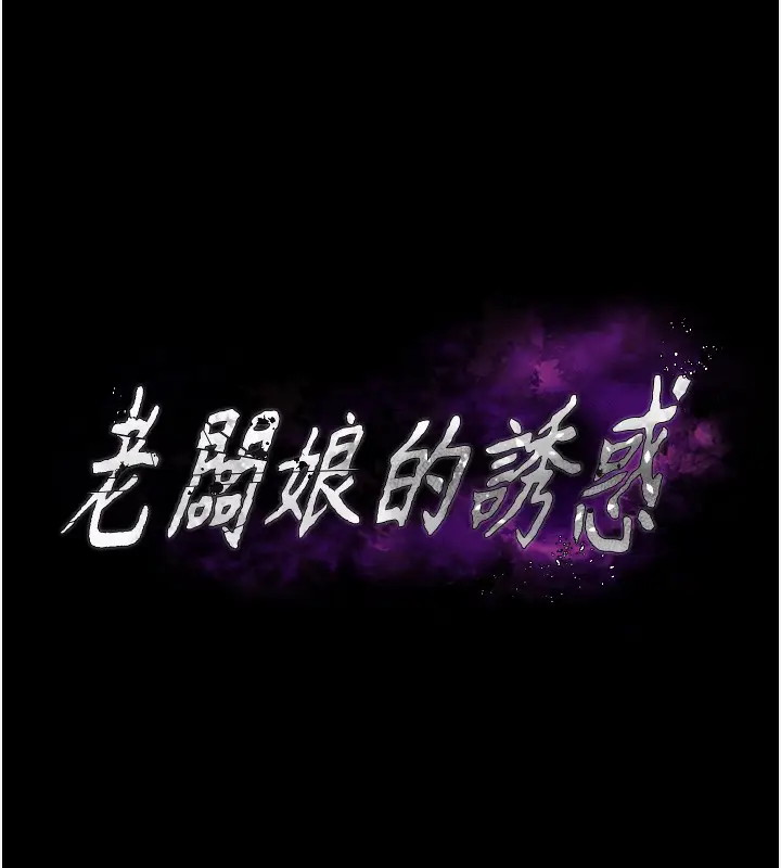 《老板娘的诱惑》第70话图13