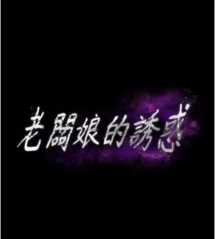 《老板娘的诱惑》第72话图12