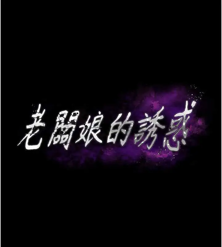 《老板娘的诱惑》第73话图11
