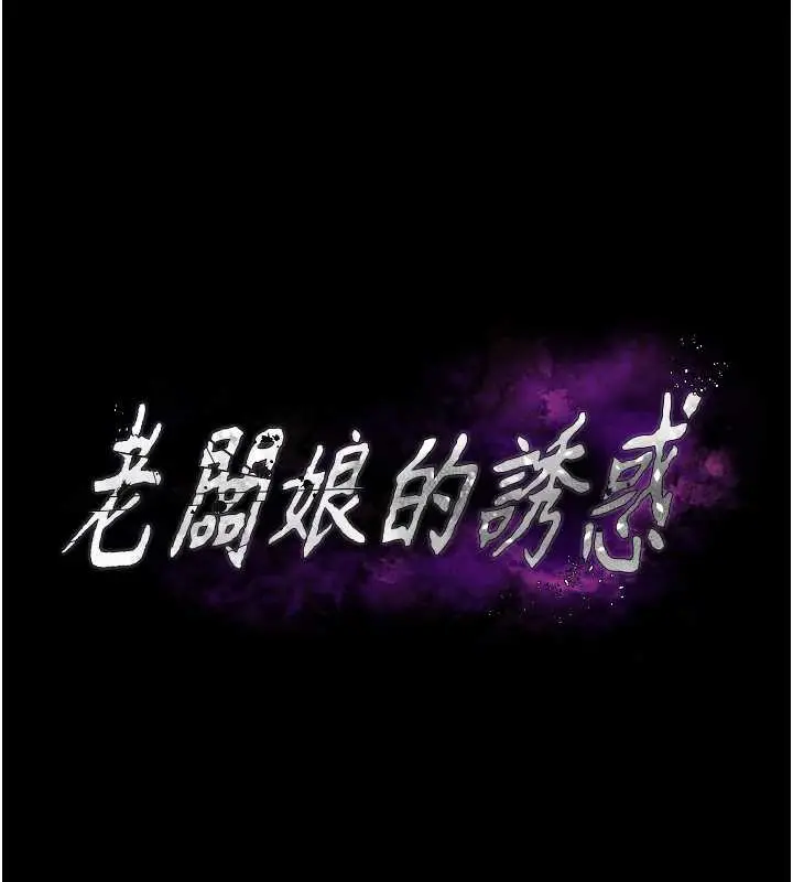 《老板娘的诱惑》第75话图12