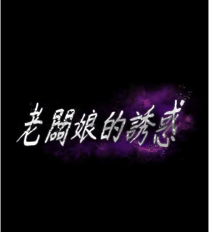 《老板娘的诱惑》第76话图8
