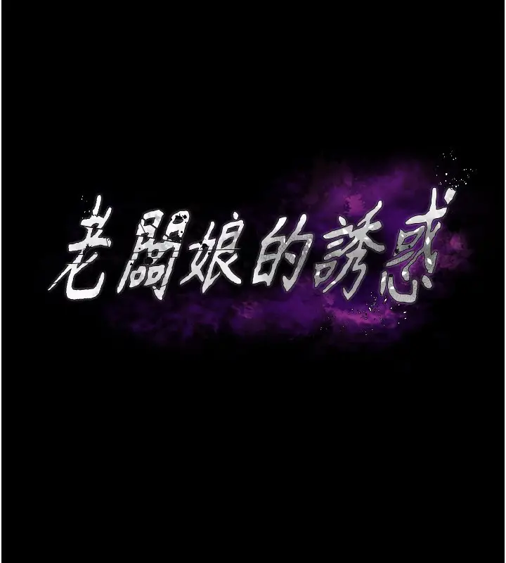 《老板娘的诱惑》第78话图17