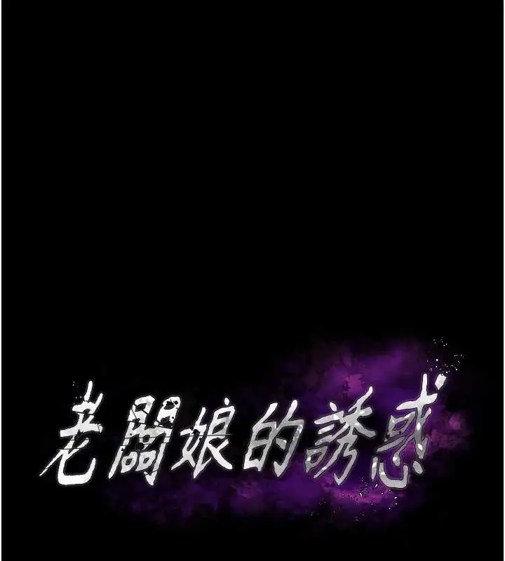 《老板娘的诱惑》第79话图13