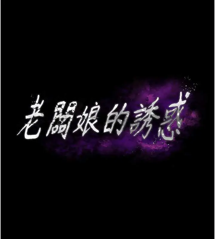 《老板娘的诱惑》第80话图11