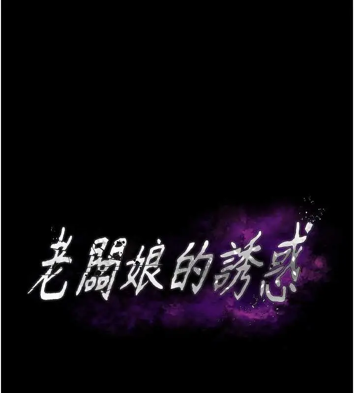 《老板娘的诱惑》第81话图81