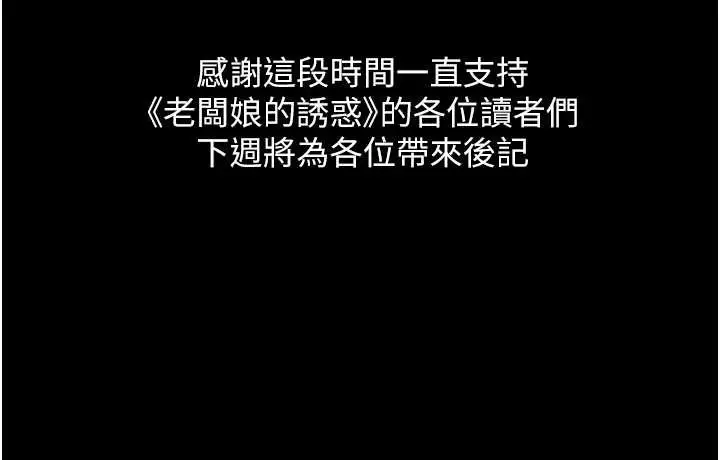 《老板娘的诱惑》最终话图187