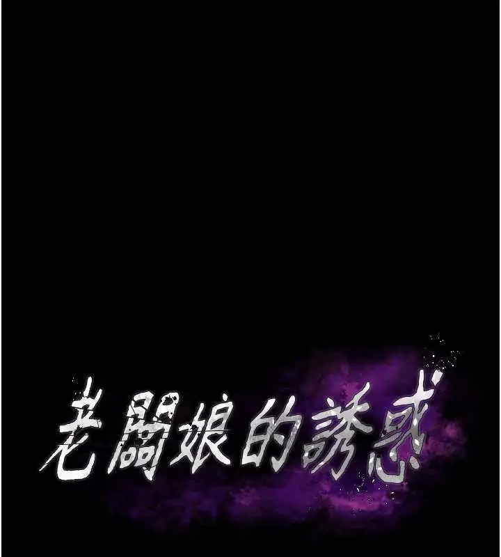《老板娘的诱惑》最终话图9