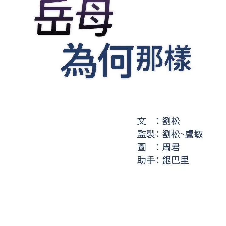 《岳母为何那样》第1话图145