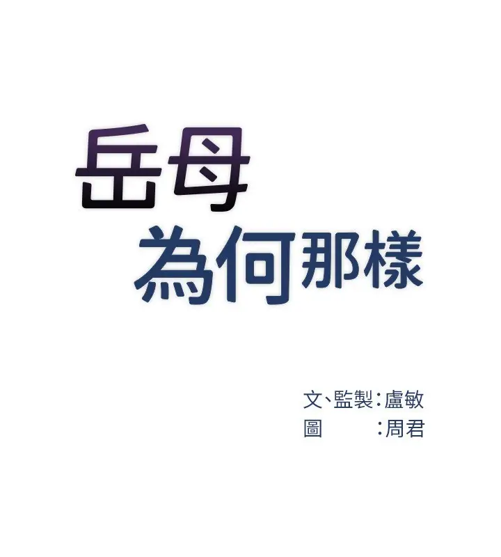 《岳母为何那样》第93话图52