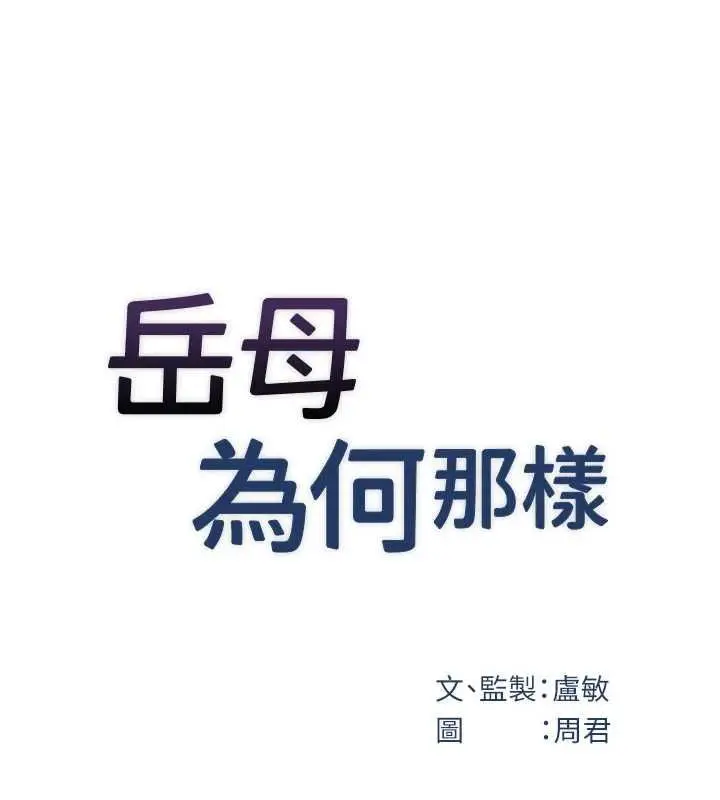 《岳母为何那样》第98话图22