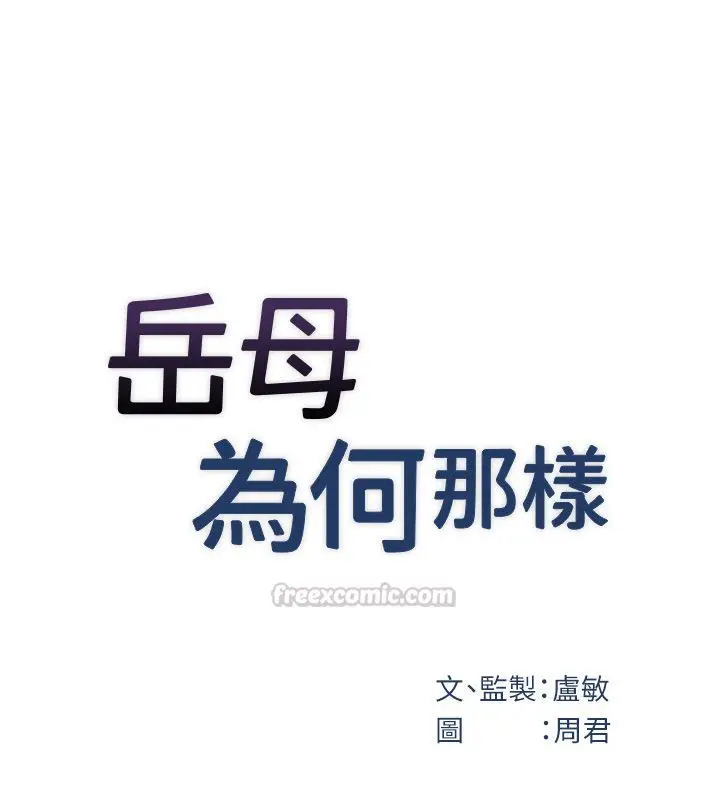 《岳母为何那样》第99话图30