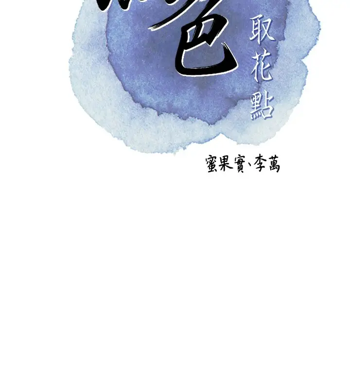 《花容湿色:取花点》第97话图23