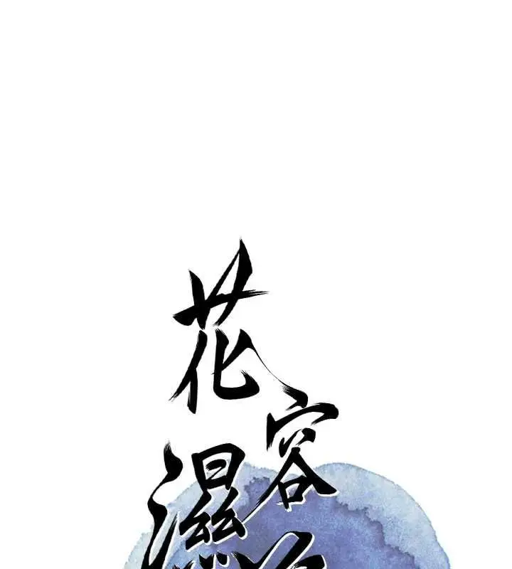 《花容湿色:取花点》第98话图33