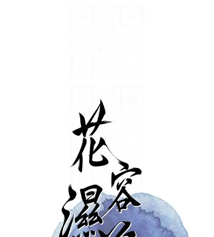 《花容湿色:取花点》第99话图21