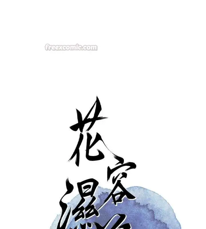 《花容湿色:取花点》第101话图15