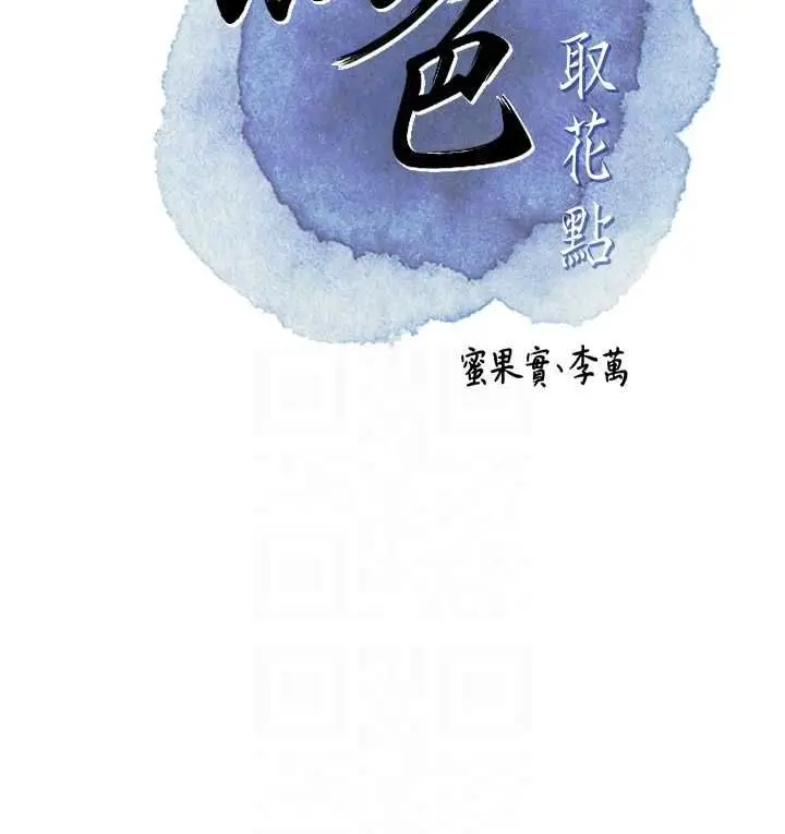 《花容湿色:取花点》第102话图22