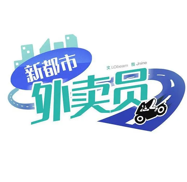 《新都市外卖员》第45话图59