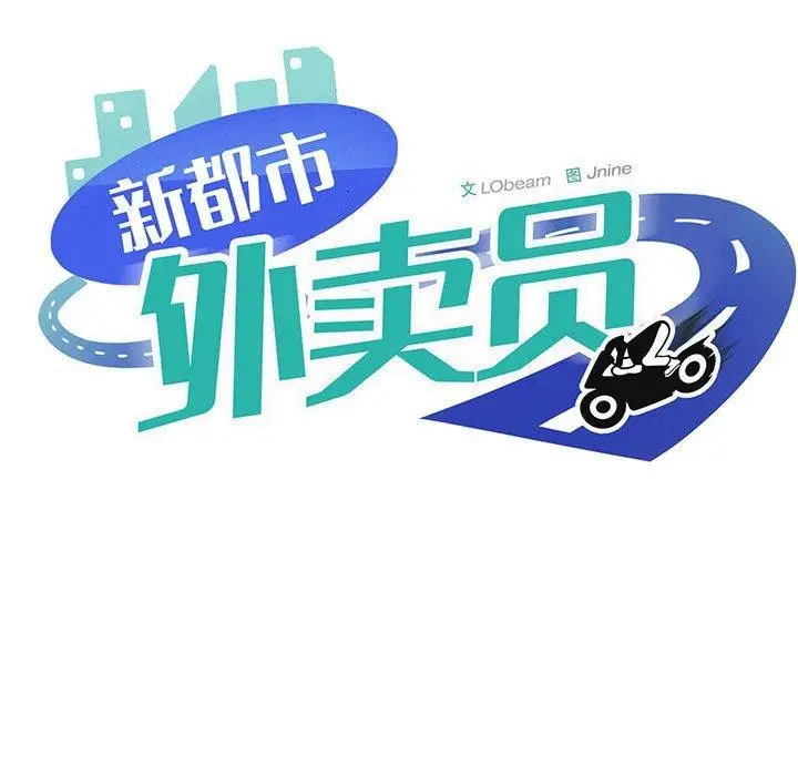 《新都市外卖员》第47话图83
