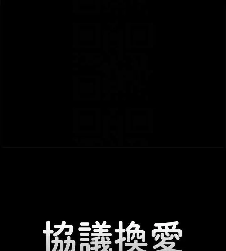 《协议换爱》第149话图26