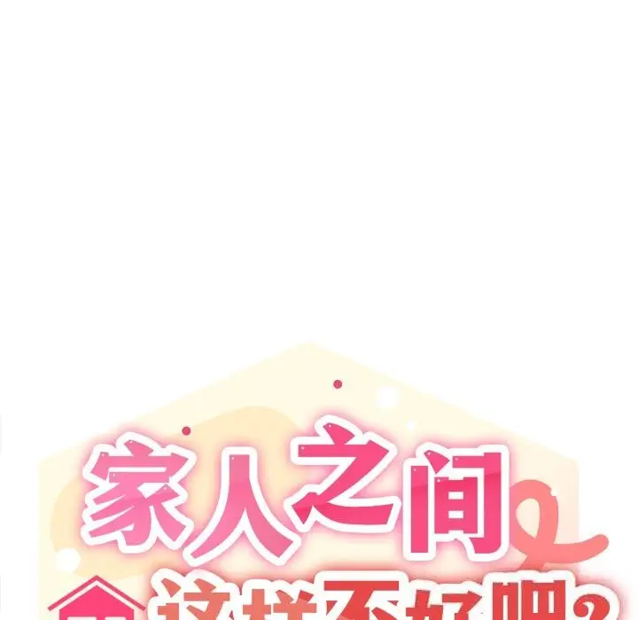 《家人之间这样不好吧？》第64话图17
