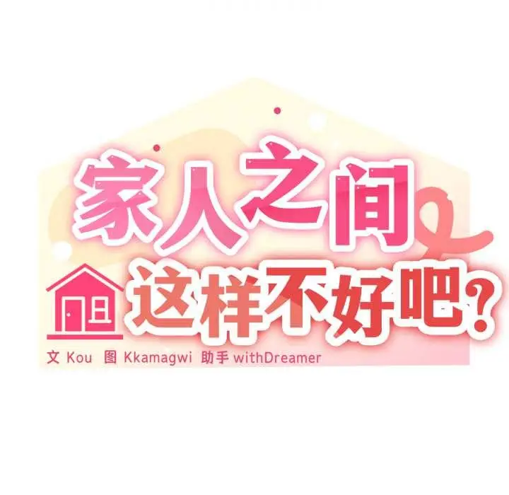 《家人之间这样不好吧？》第72话图115