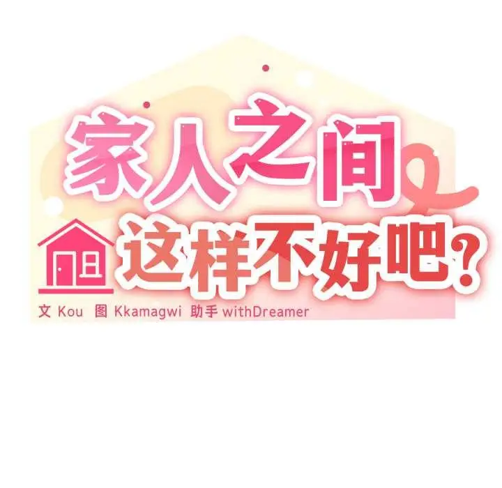 《家人之间这样不好吧？》第74话图41