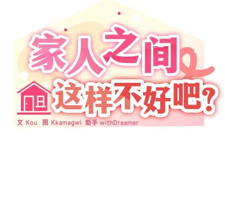 《家人之间这样不好吧？》第81话图128