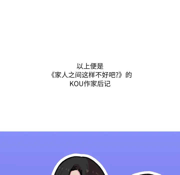 《家人之间这样不好吧？》后记图29