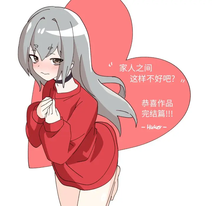 《家人之间这样不好吧？》后记图32