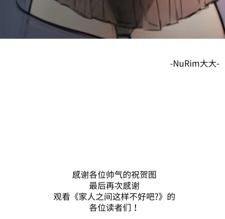 《家人之间这样不好吧？》后记图40