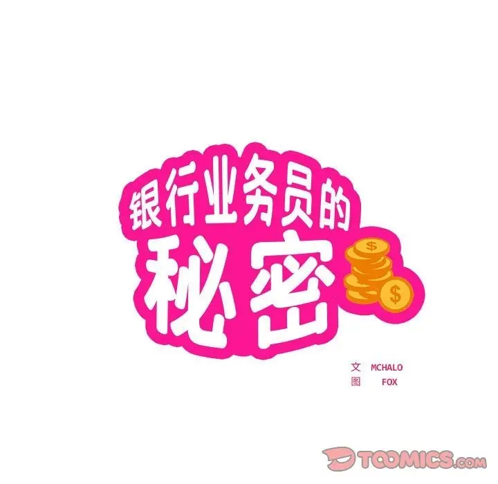 《银行业务员的秘密》第11话图10