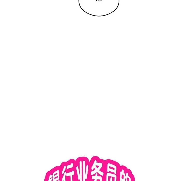 《银行业务员的秘密》第12话图19