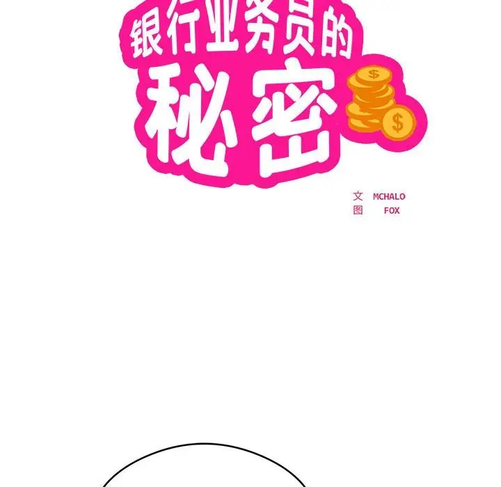 《银行业务员的秘密》第14话图12