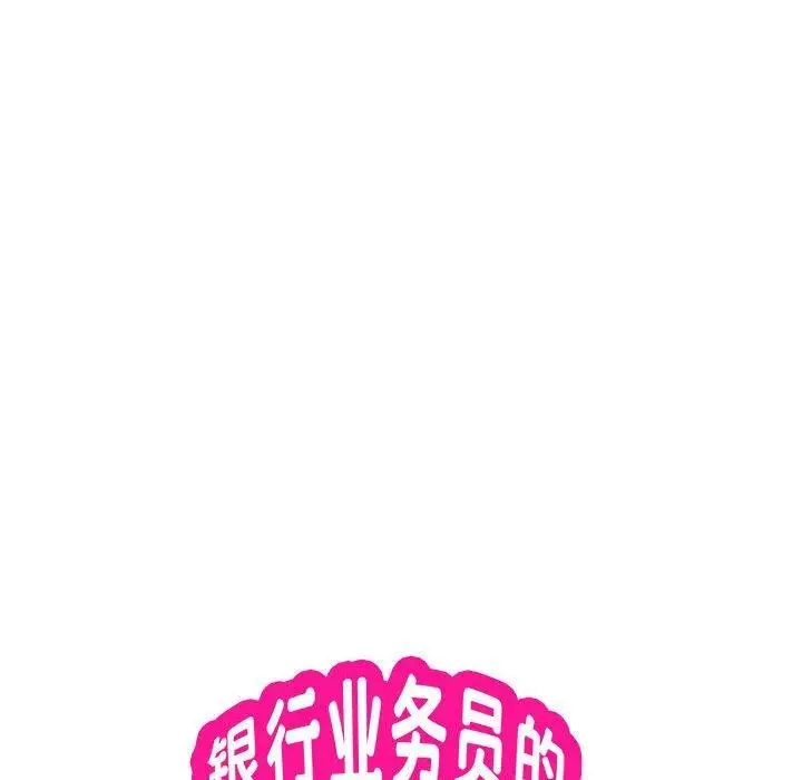 《银行业务员的秘密》第15话图9