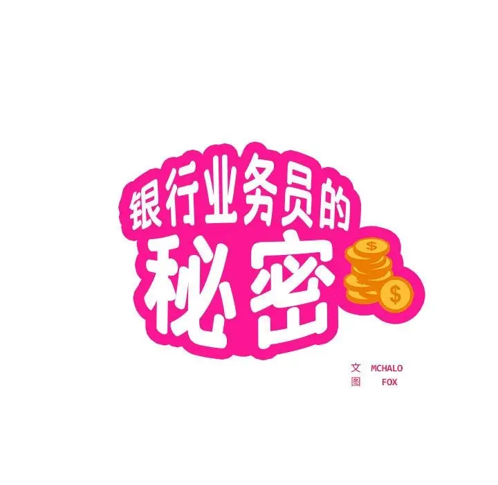 《银行业务员的秘密》第16话图7