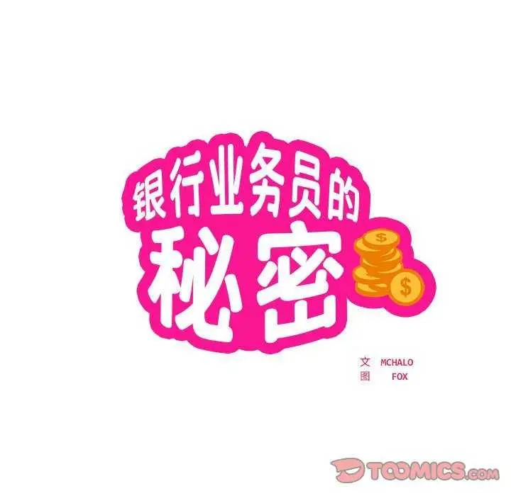 《银行业务员的秘密》第17话图14