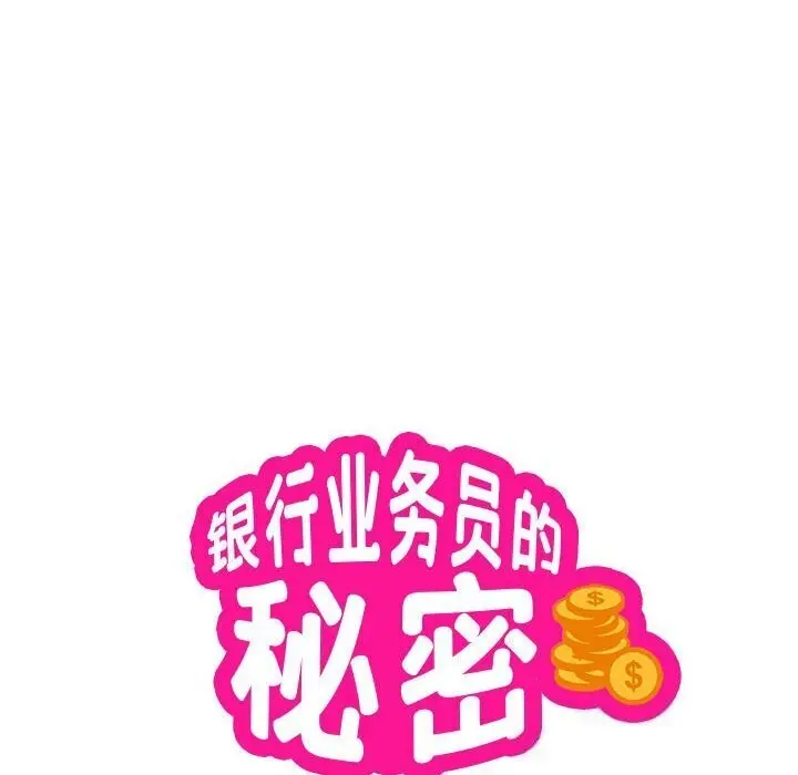 《银行业务员的秘密》第18话图9