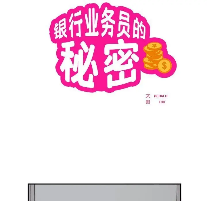 《银行业务员的秘密》第19话图10