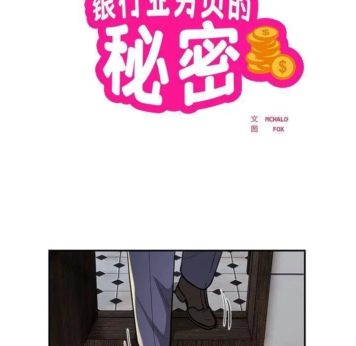 《银行业务员的秘密》第22话图23