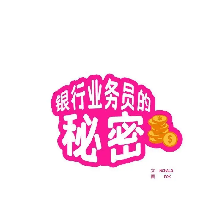 《银行业务员的秘密》第24话图7